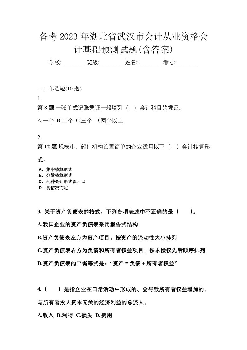 备考2023年湖北省武汉市会计从业资格会计基础预测试题含答案