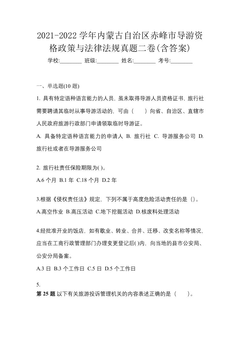 2021-2022学年内蒙古自治区赤峰市导游资格政策与法律法规真题二卷含答案