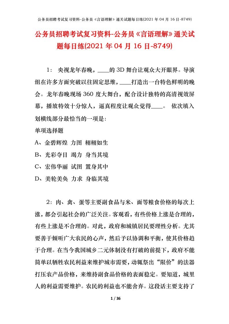 公务员招聘考试复习资料-公务员言语理解通关试题每日练2021年04月16日-8749