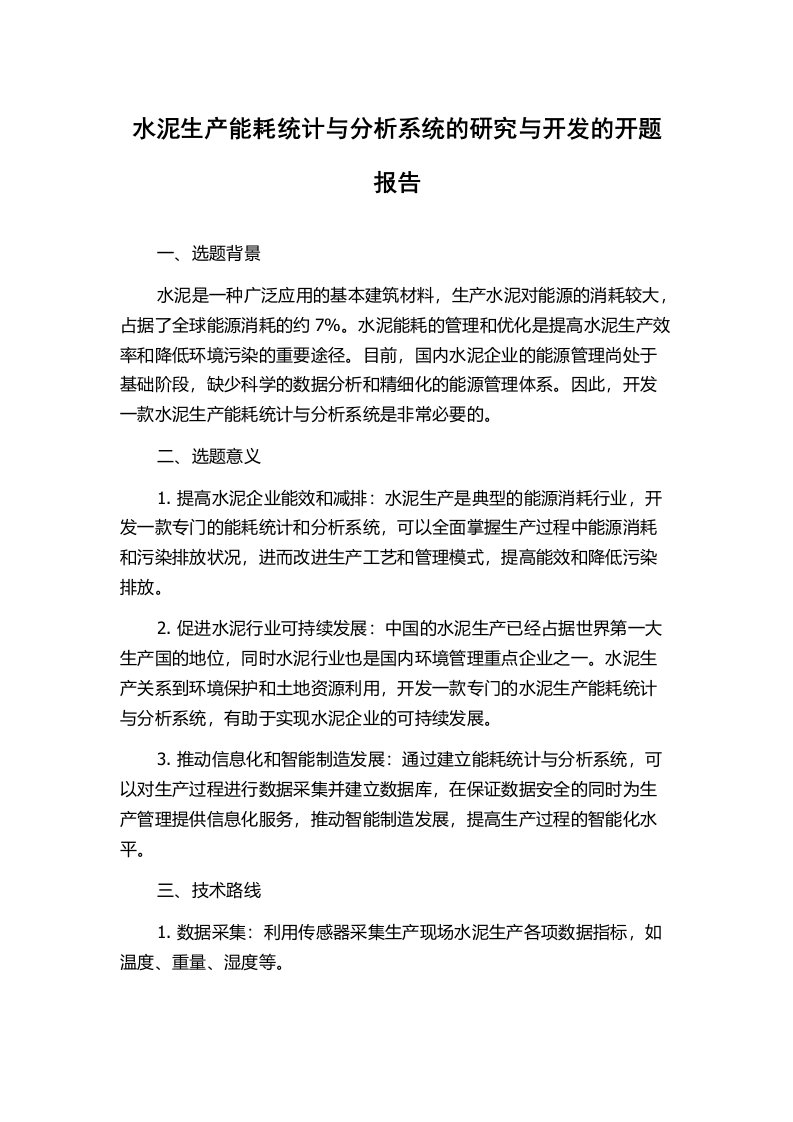 水泥生产能耗统计与分析系统的研究与开发的开题报告