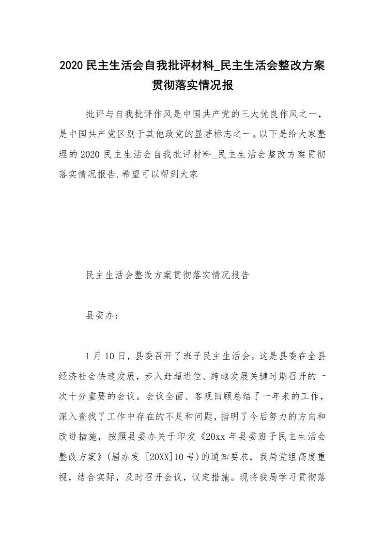 2020民主生活会自我批评材料_民主生活会整改方案贯彻落实情况报