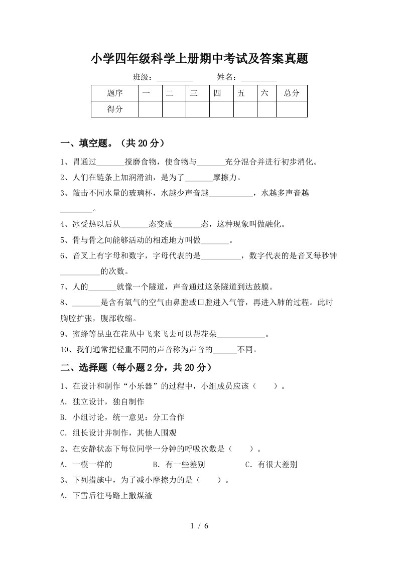 小学四年级科学上册期中考试及答案真题