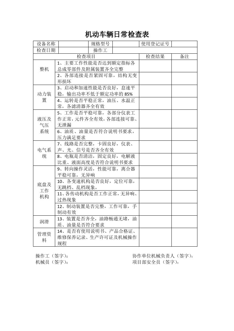 大型机械设备日常检查表