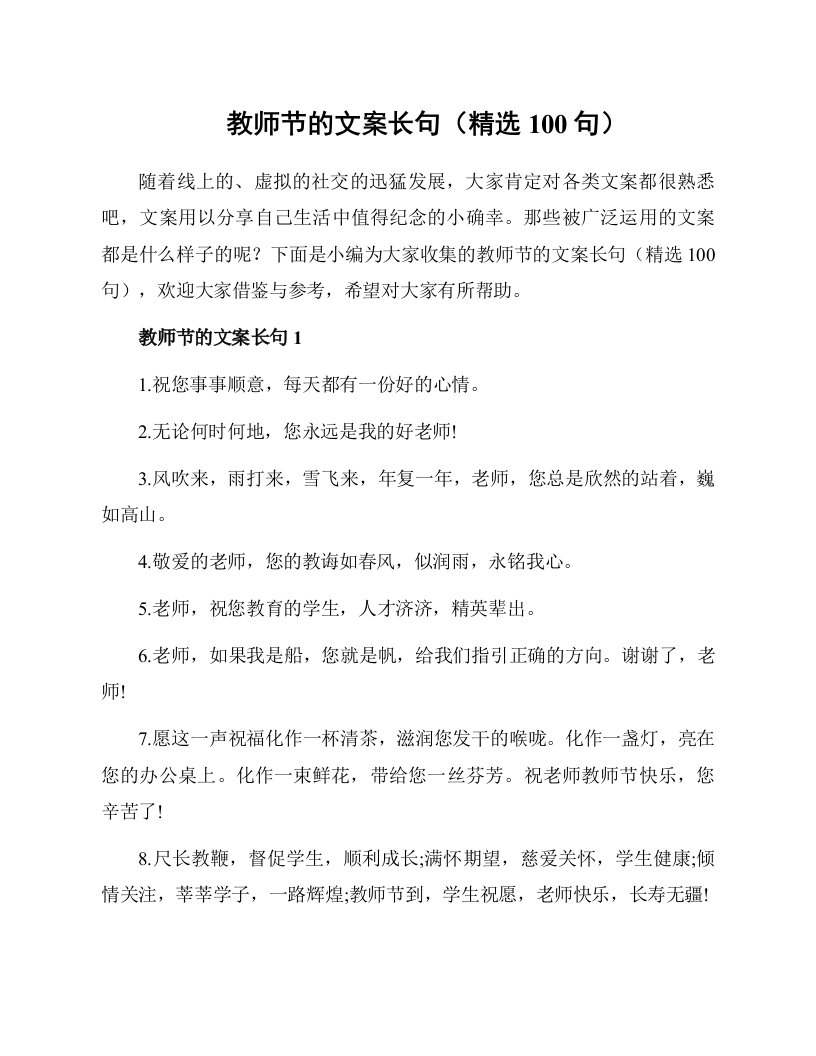 教师节的文案长句（精选100句）