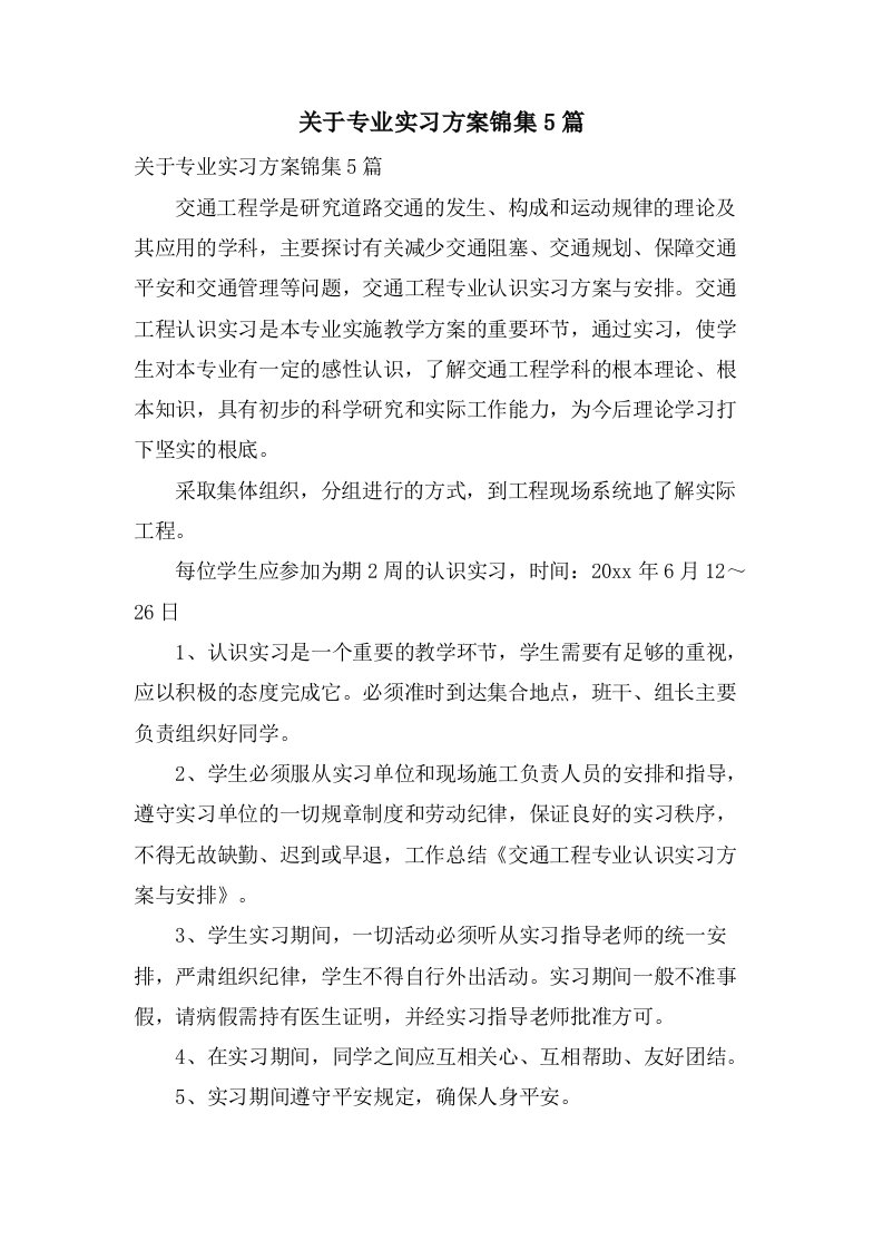 关于专业实习计划锦集5篇