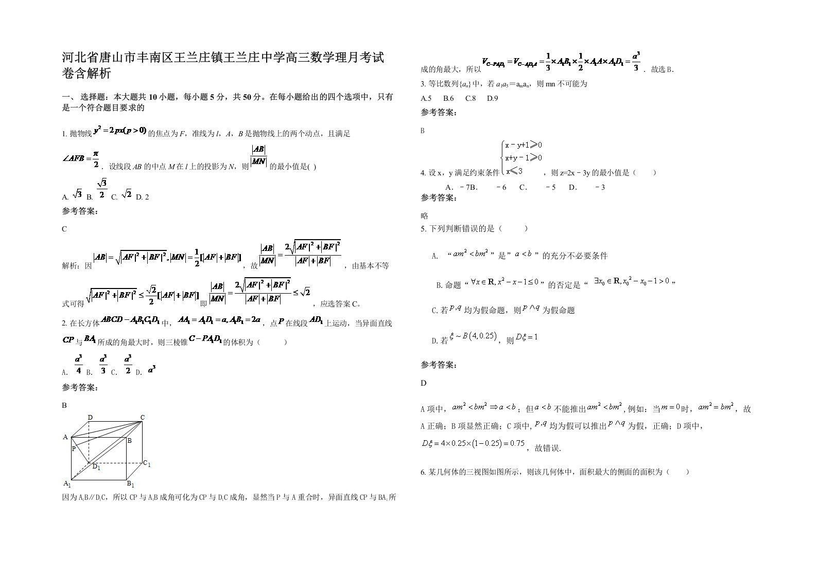 河北省唐山市丰南区王兰庄镇王兰庄中学高三数学理月考试卷含解析