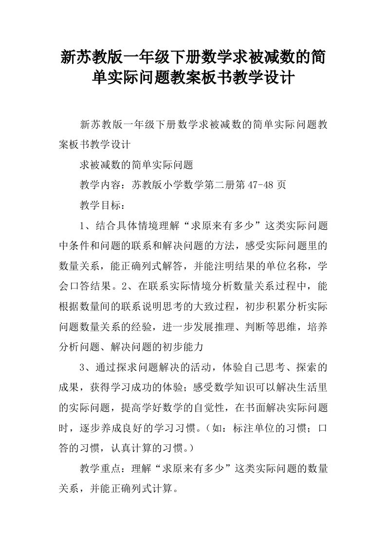 新苏教版一年级下册数学求被减数的简单实际问题教案板书教学设计