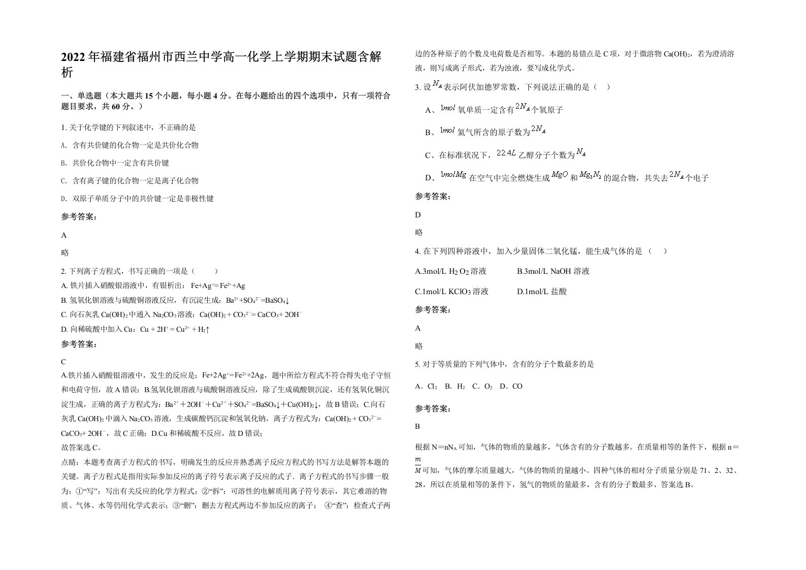 2022年福建省福州市西兰中学高一化学上学期期末试题含解析