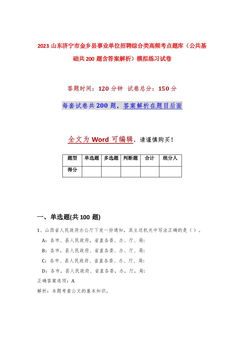 2023山东济宁市金乡县事业单位招聘综合类高频考点题库公共基础共200题含答案解析模拟练习试卷