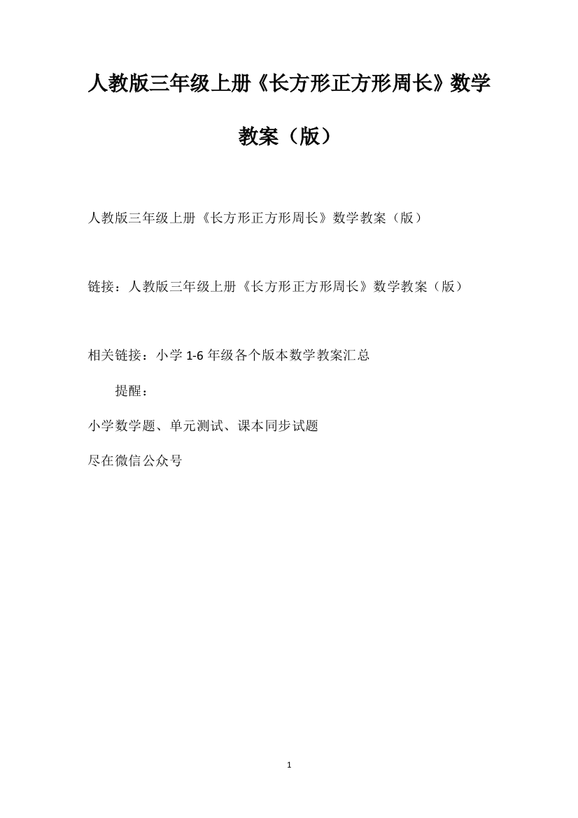 人教版三年级上册《长方形正方形周长》数学教案（下载版）