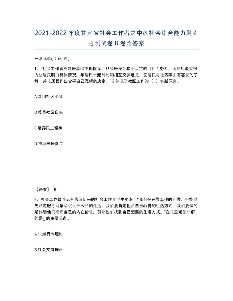 2021-2022年度甘肃省社会工作者之中级社会综合能力题库检测试卷B卷附答案