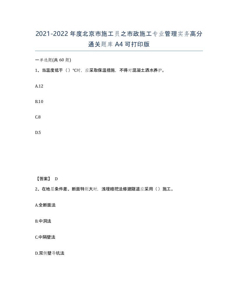 2021-2022年度北京市施工员之市政施工专业管理实务高分通关题库A4可打印版