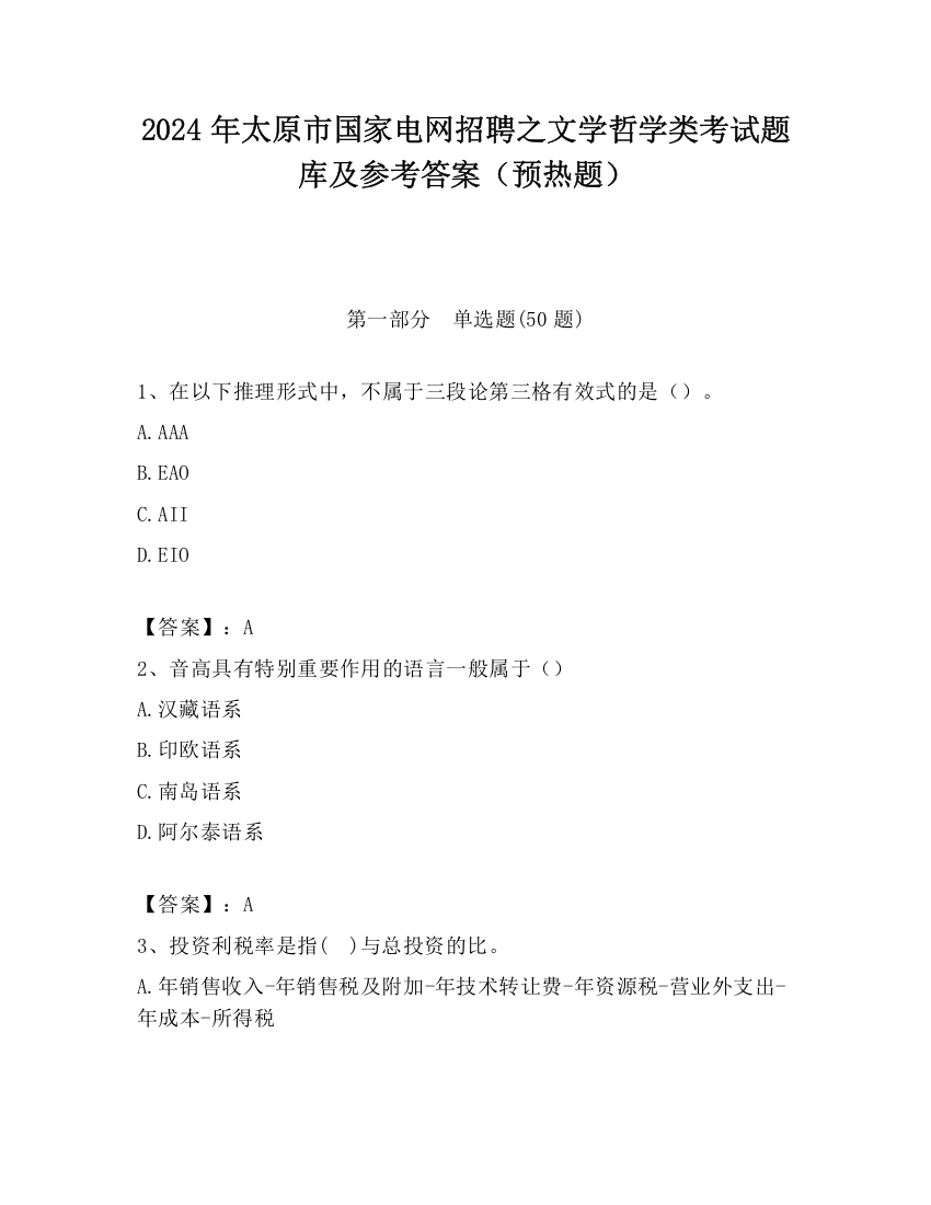 2024年太原市国家电网招聘之文学哲学类考试题库及参考答案（预热题）