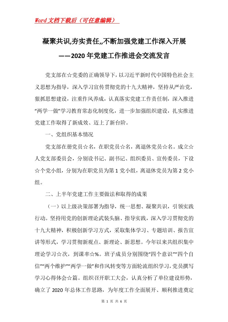 凝聚共识夯实责任不断加强党建工作深入开展2020年党建工作推进会交流发言