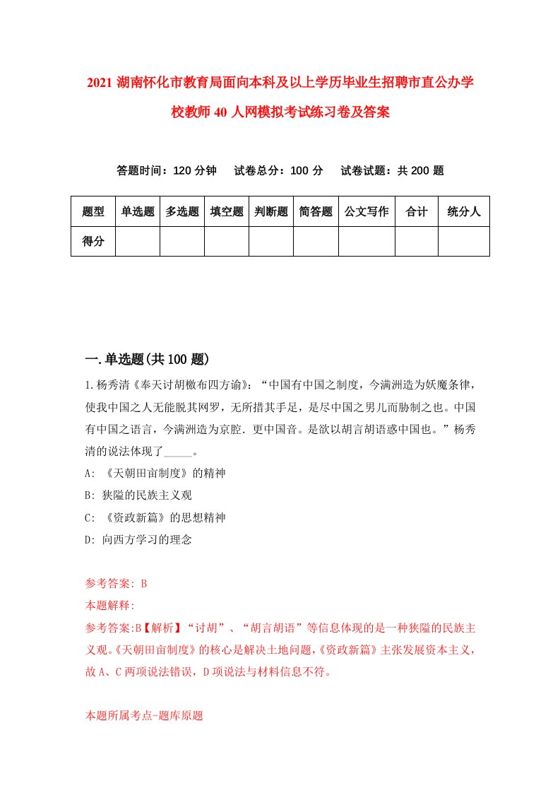 2021湖南怀化市教育局面向本科及以上学历毕业生招聘市直公办学校教师40人网模拟考试练习卷及答案第2版