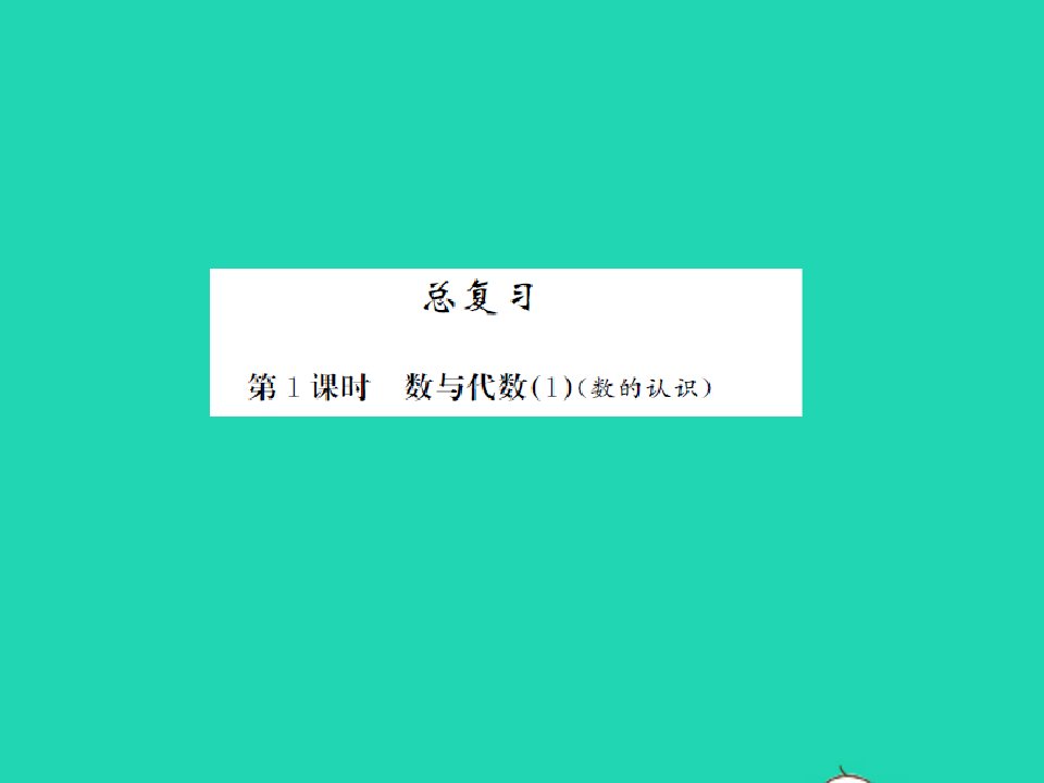 2022春一年级数学下册总复习第1课时数的认识习题课件北师大版