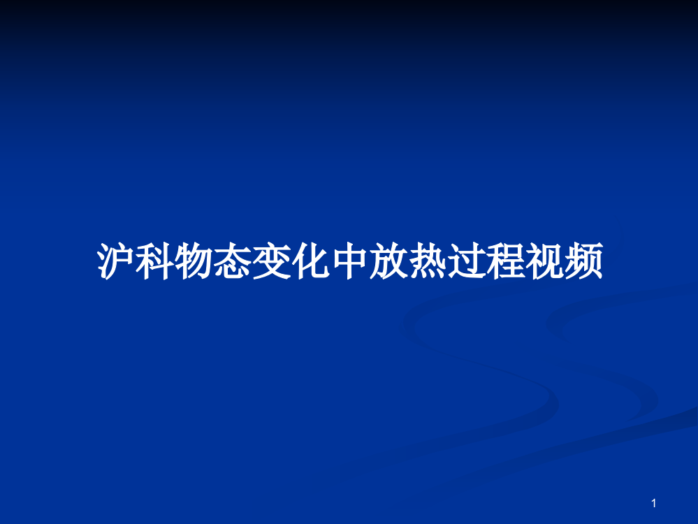 沪科物态变化中放热过程视频