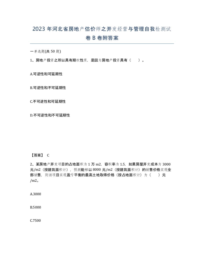 2023年河北省房地产估价师之开发经营与管理自我检测试卷B卷附答案