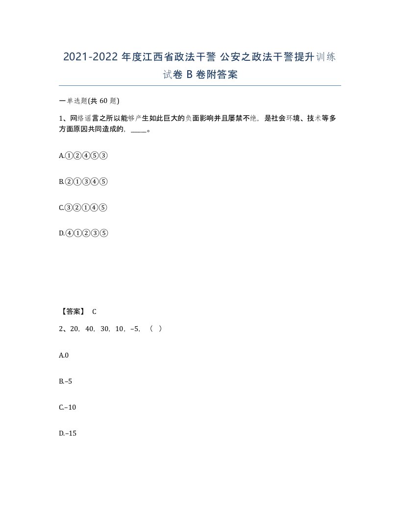 2021-2022年度江西省政法干警公安之政法干警提升训练试卷B卷附答案