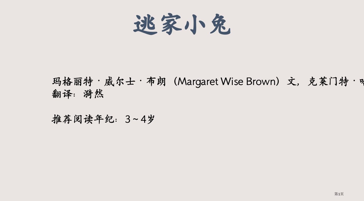 《逃家小兔》绘本市公开课一等奖省赛课微课金奖PPT课件