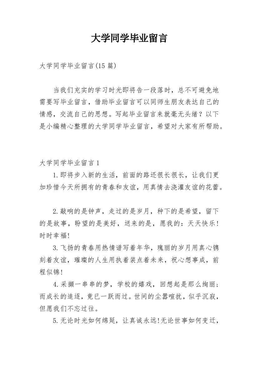 大学同学毕业留言_1