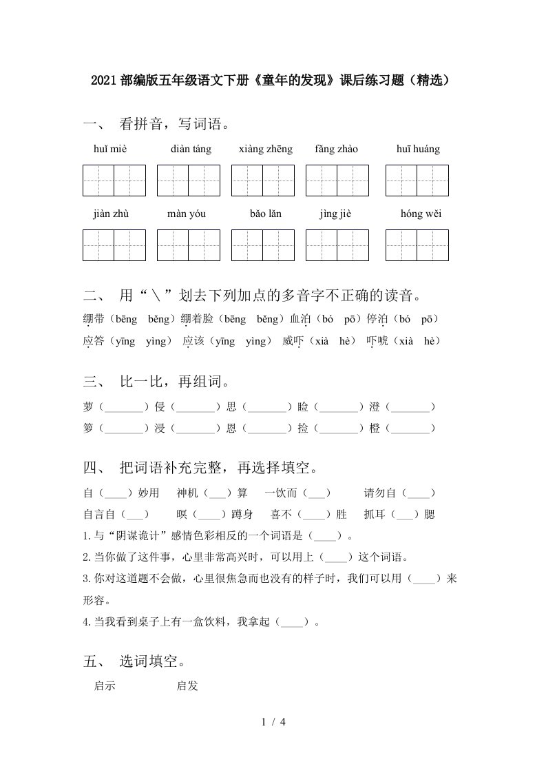 2021部编版五年级语文下册童年的发现课后练习题精选