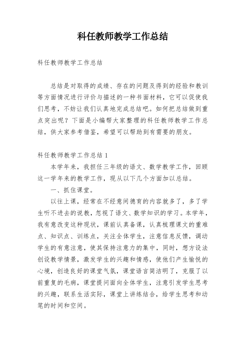 科任教师教学工作总结_1