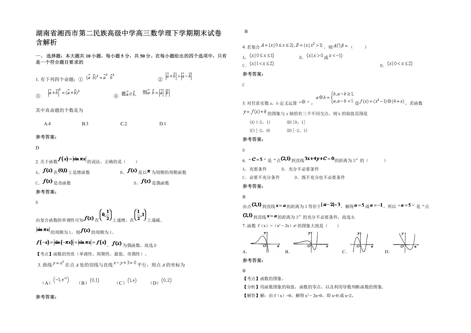 湖南省湘西市第二民族高级中学高三数学理下学期期末试卷含解析