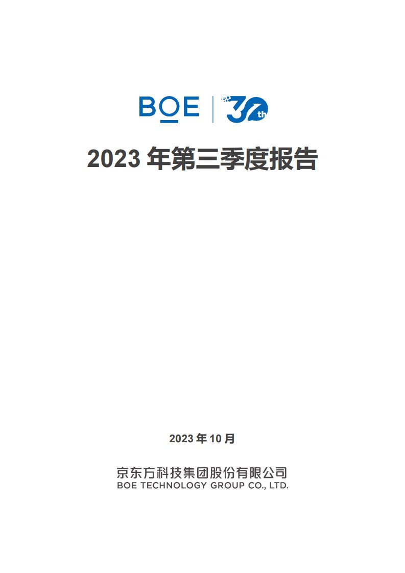 深交所-京东方Ａ：2023年三季度报告-20231031