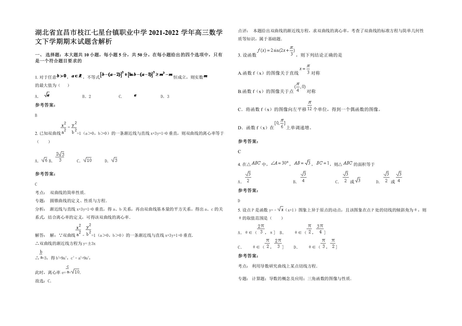 湖北省宜昌市枝江七星台镇职业中学2021-2022学年高三数学文下学期期末试题含解析