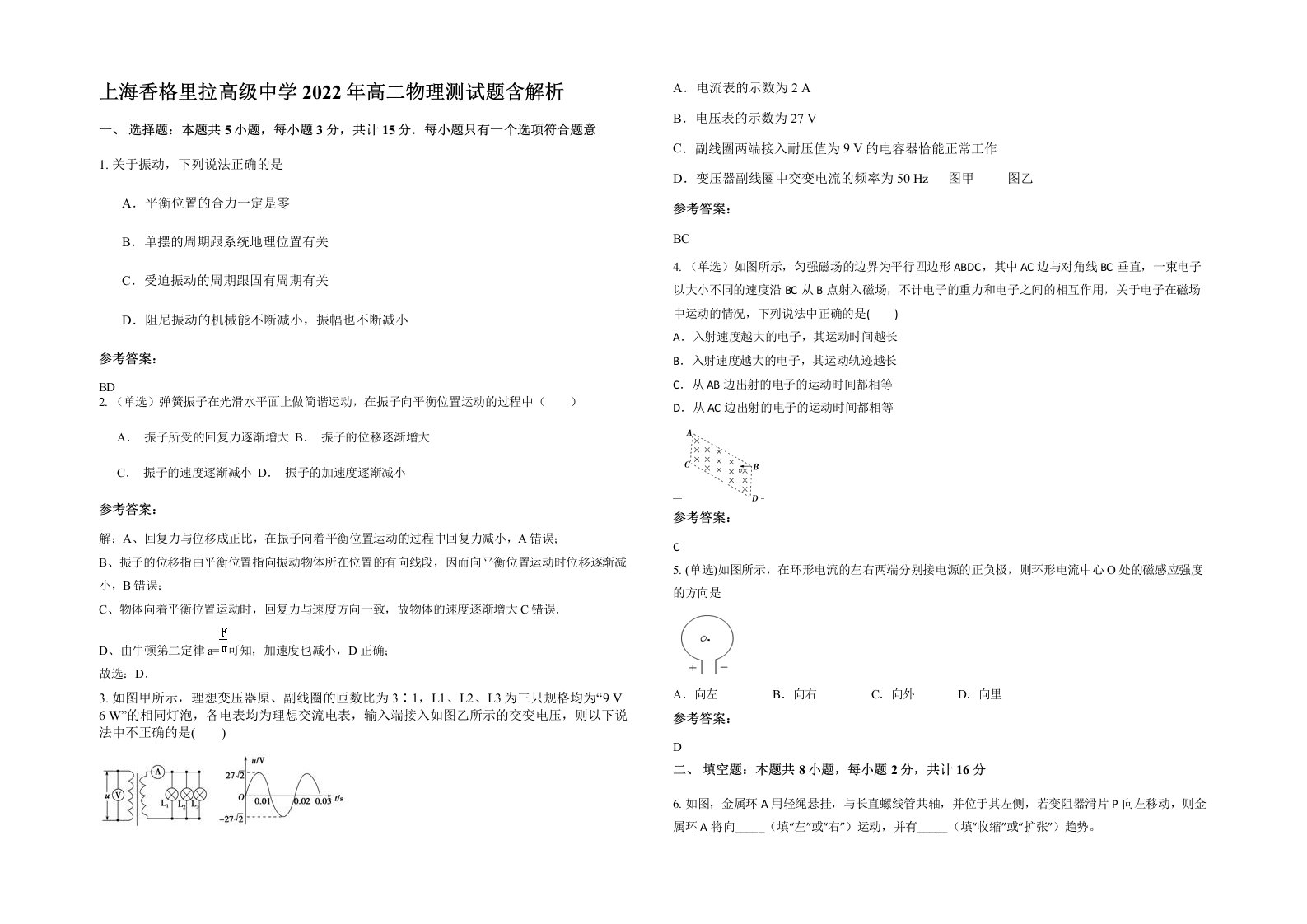 上海香格里拉高级中学2022年高二物理测试题含解析