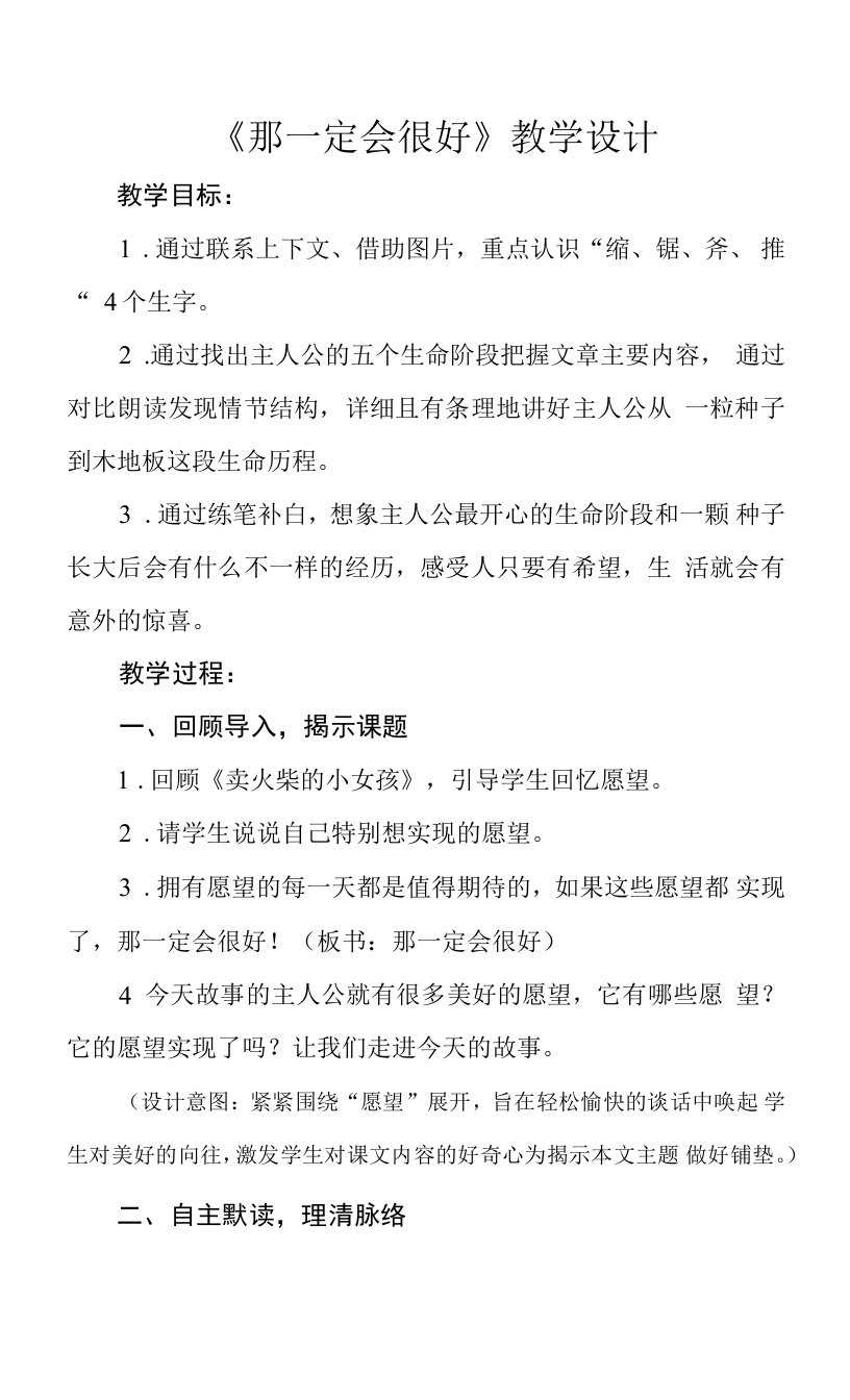 三年级第三单元《那一定会很好》公开课教学设计（教案）