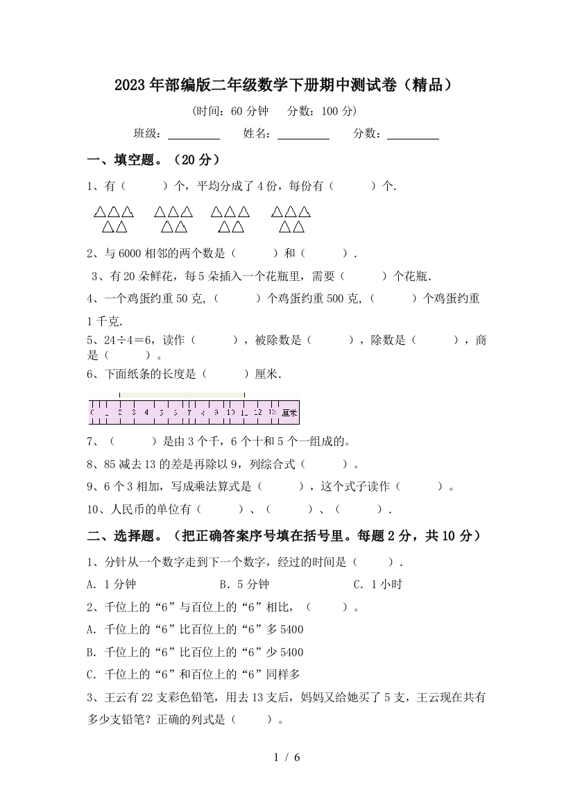 2023年部编版二年级数学下册期中测试卷(精品)