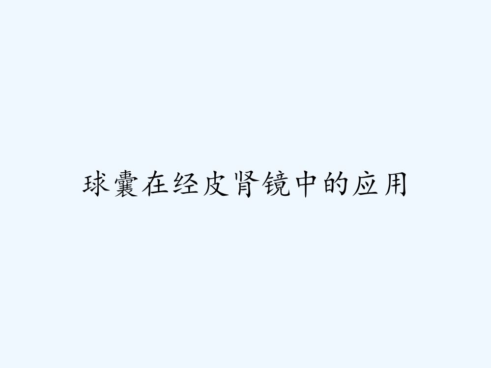 球囊在经皮肾镜中的应用ppt