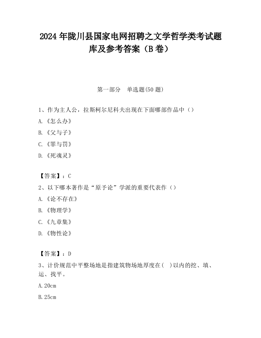 2024年陇川县国家电网招聘之文学哲学类考试题库及参考答案（B卷）