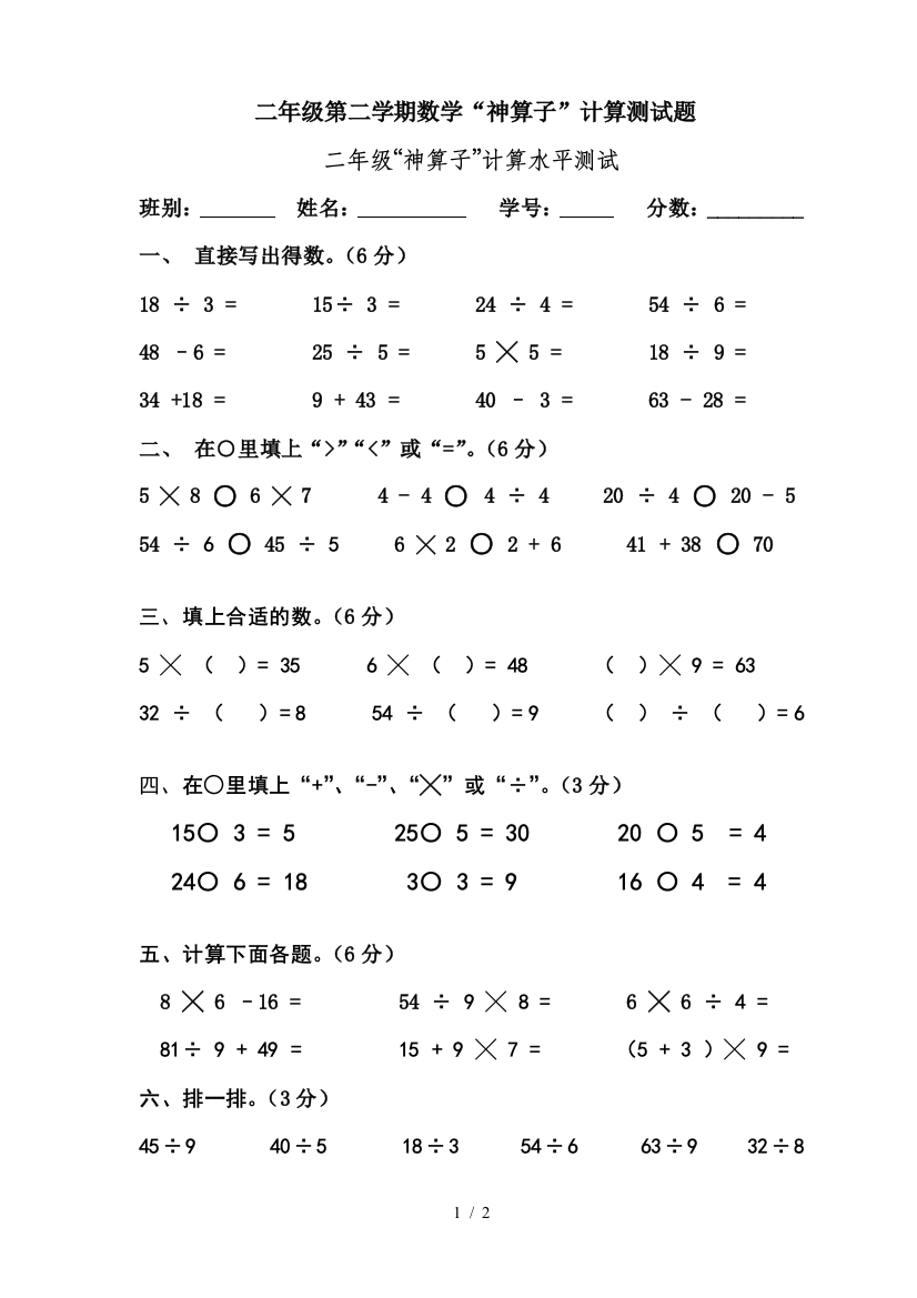 二年级第二学期数学“神算子”计算测试题