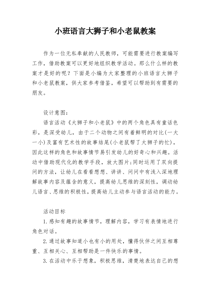 小班语言大狮子和小老鼠教案