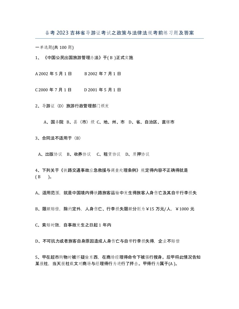 备考2023吉林省导游证考试之政策与法律法规考前练习题及答案