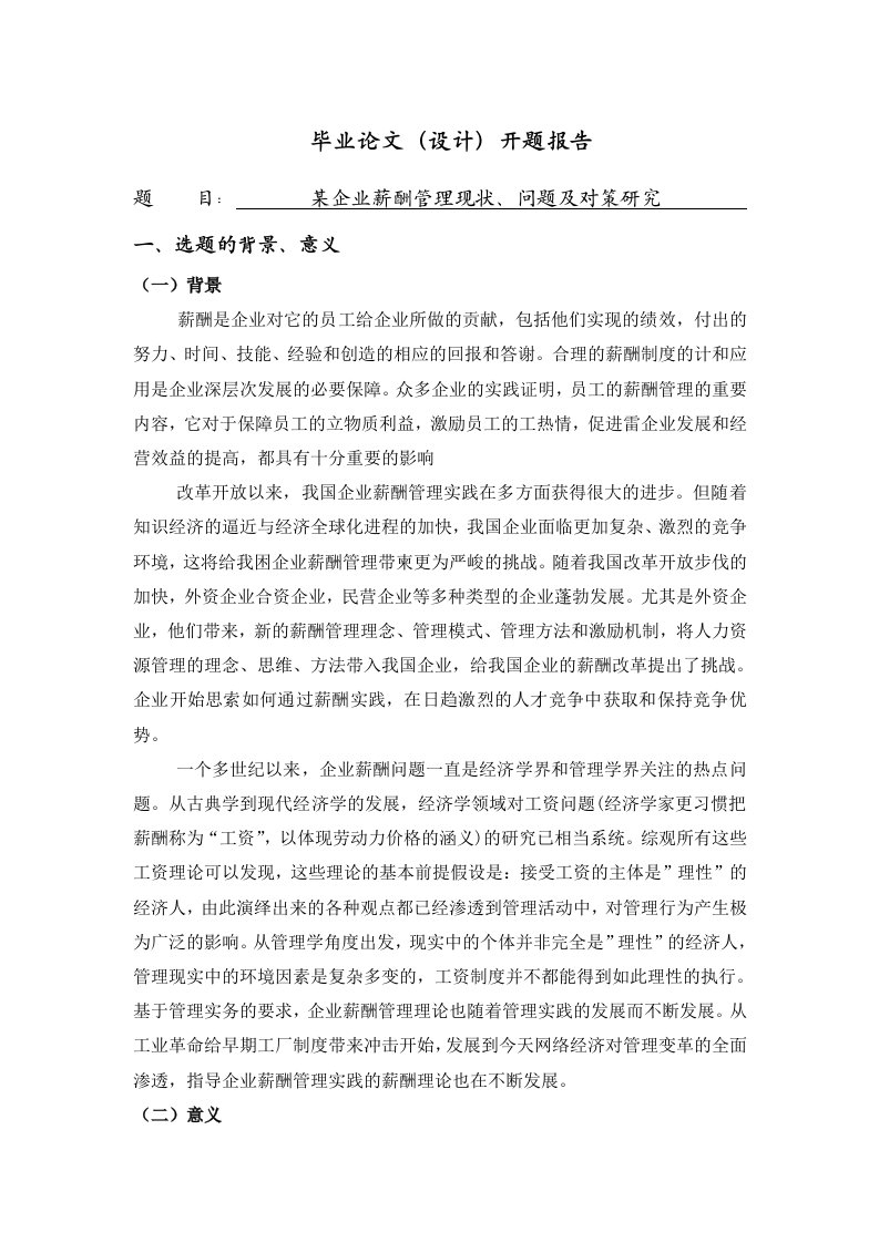 企业薪酬管理问题研究综述[开题报告]2011-01-09