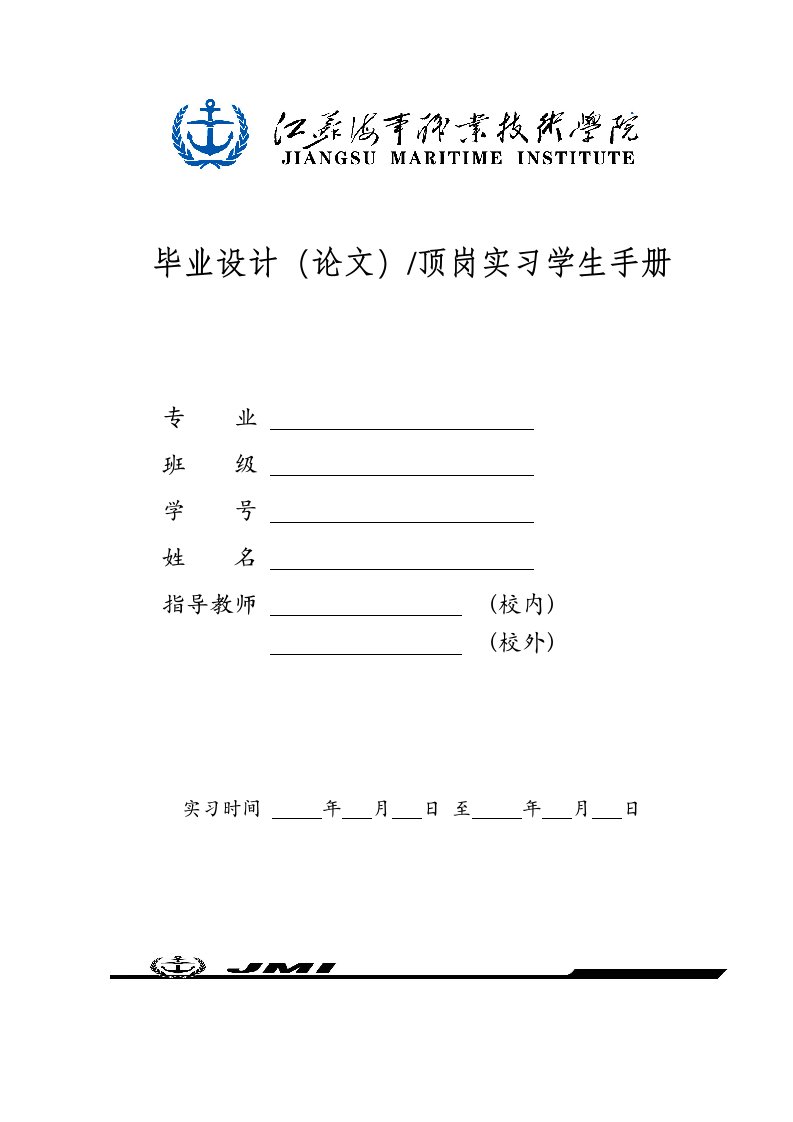 毕业设计论文顶岗实习学生手册