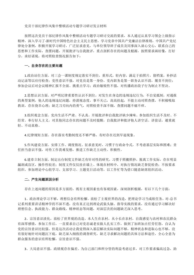 党员干部纪律作风集中整顿活动专题学习研讨发言材料[修改版]