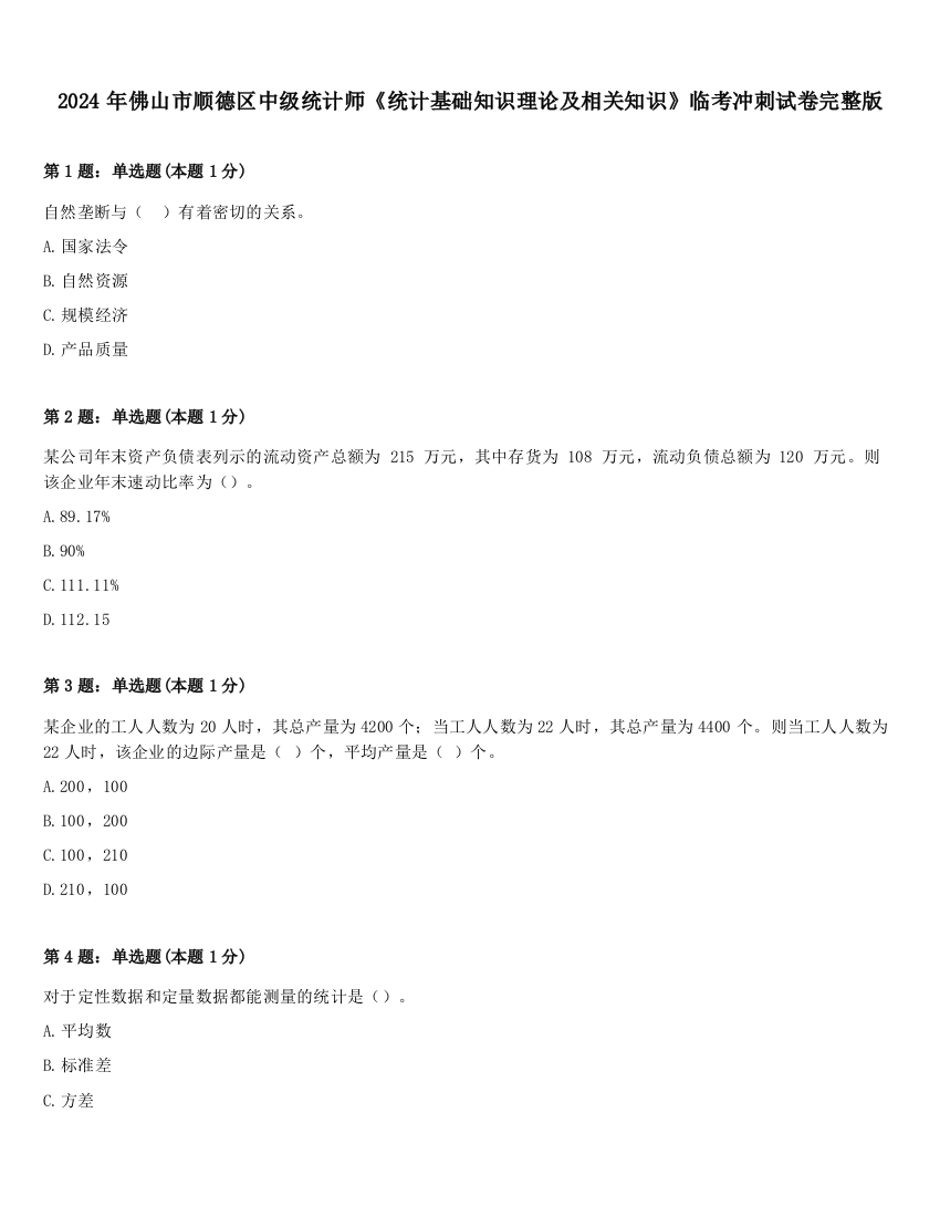 2024年佛山市顺德区中级统计师《统计基础知识理论及相关知识》临考冲刺试卷完整版