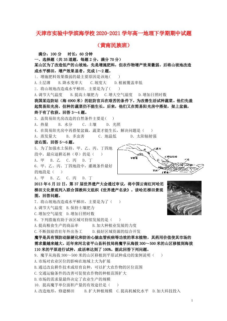 天津市实验中学滨海学校2020_2021学年高一地理下学期期中试题黄南民族班