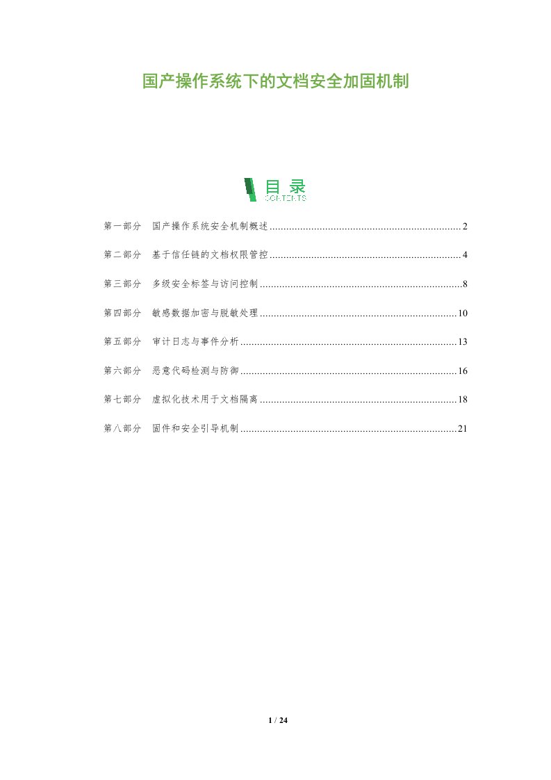 国产操作系统下的文档安全加固机制