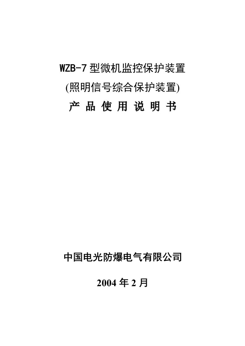 电光照明综合保护装置说明书