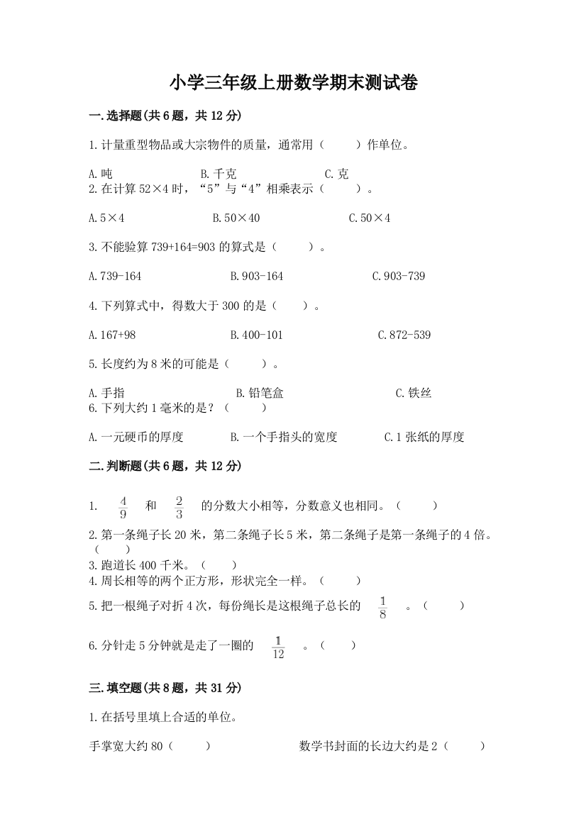 小学三年级上册数学期末测试卷附答案ab卷