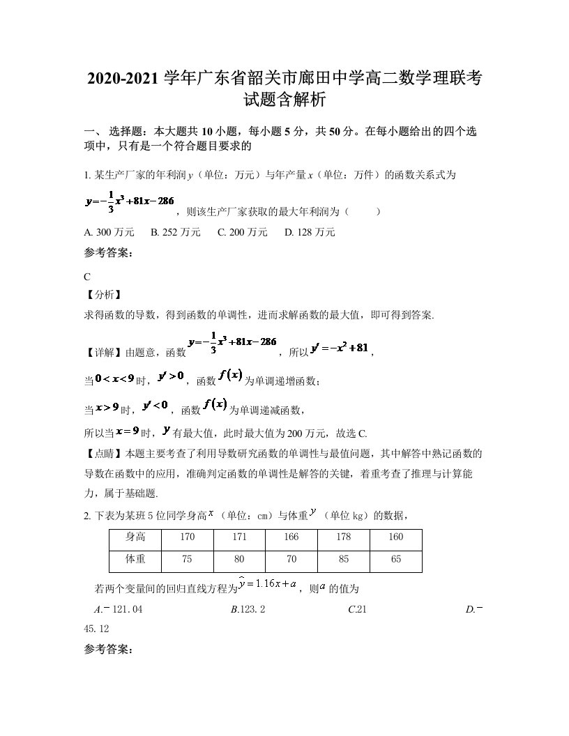 2020-2021学年广东省韶关市廊田中学高二数学理联考试题含解析