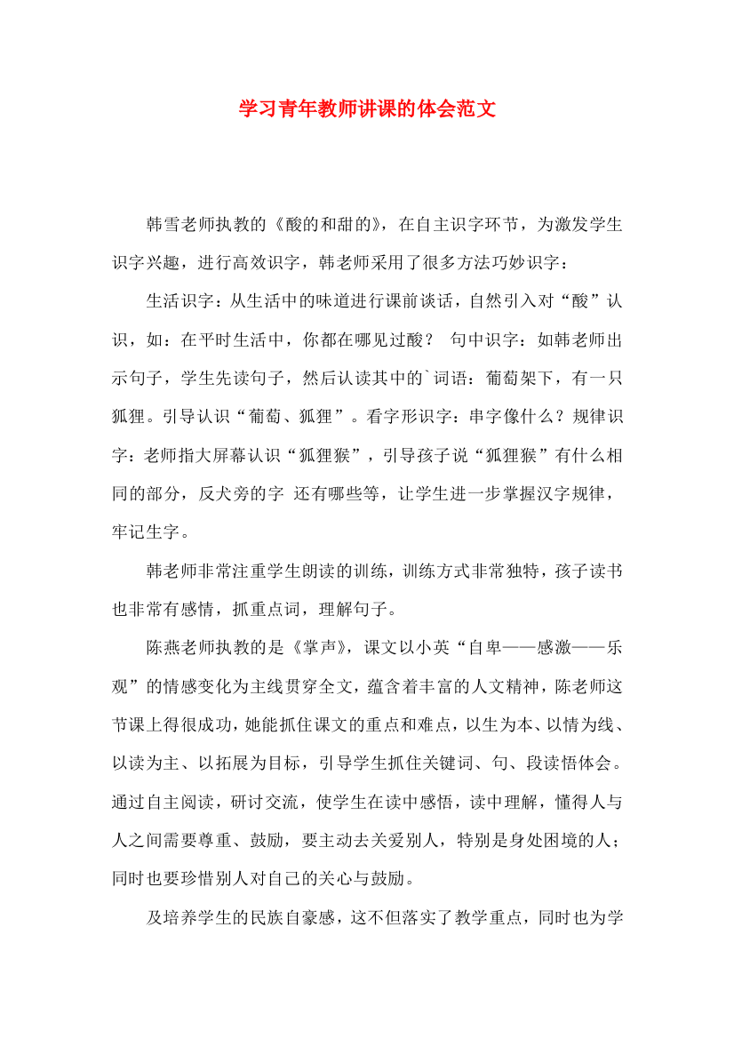 学习青年教师讲课的体会范文