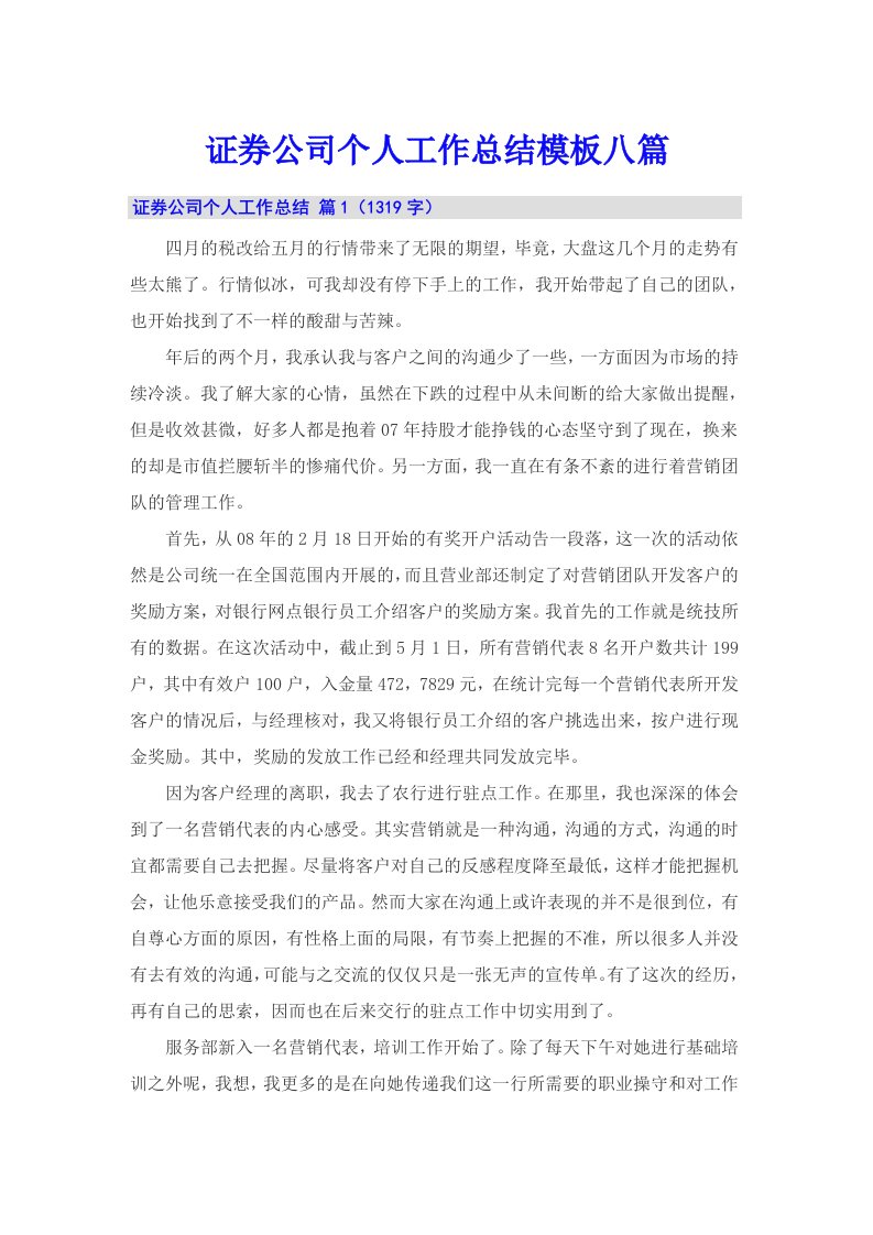 证券公司个人工作总结模板八篇