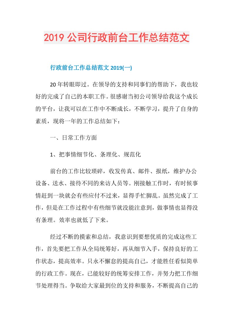 公司行政前台工作总结范文